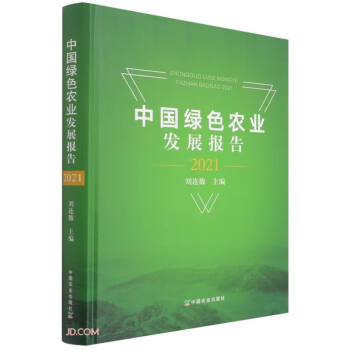 中國綠色農(nóng)業(yè)發(fā)展報(bào)告 中國綠色農(nóng)業(yè)發(fā)展報(bào)告