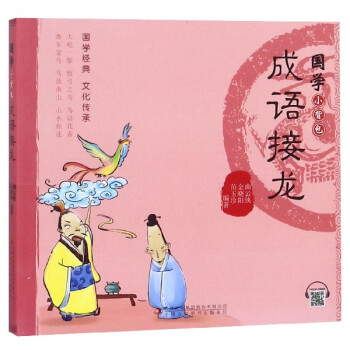 成語接龍/國學(xué)小背包 成語接龍/國學(xué)小背包
