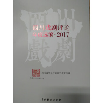 四川戲劇評(píng)論年度選編 四川戲劇評(píng)論年度選編