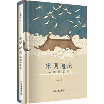 宋詞通論插圖典藏版 宋詞通論插圖典藏版