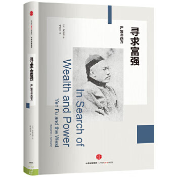 尋求富強(qiáng)嚴(yán)復(fù)與西方 尋求富強(qiáng)嚴(yán)復(fù)與西方