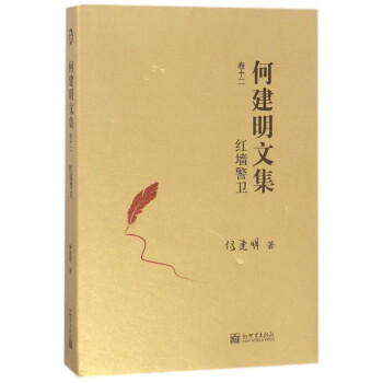 何建明文集-紅墻警衛(wèi) 何建明文集-紅墻警衛(wèi)