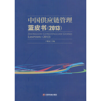中國供應鏈管理藍皮書 中國供應鏈管理藍皮書