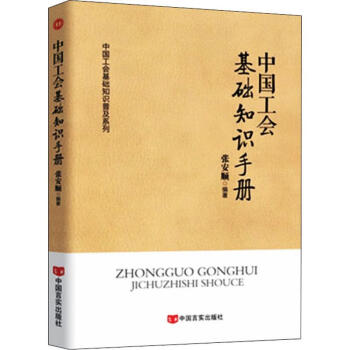 中國工會基礎(chǔ)知識手冊 中國工會基礎(chǔ)知識手冊