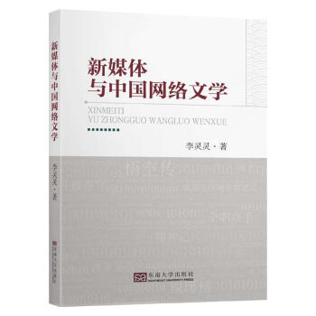 新媒體與中國網絡文學 新媒體與中國網絡文學