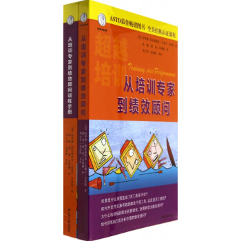 從培訓(xùn)專家到績效顧問 從培訓(xùn)專家到績效顧問