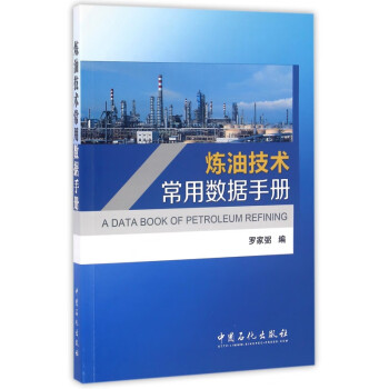 煉油技術常用數據手冊 煉油技術常用數據手冊