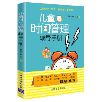 兒童時間管理輔導(dǎo)手冊 兒童時間管理輔導(dǎo)手冊