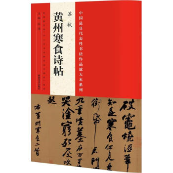 蘇軾《黃州寒食詩(shī)帖》 蘇軾《黃州寒食詩(shī)帖》