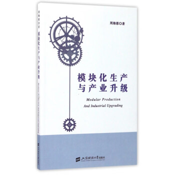 模塊化生產(chǎn)與產(chǎn)業(yè)升級 模塊化生產(chǎn)與產(chǎn)業(yè)升級