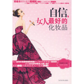 自信，女人好的化妝品