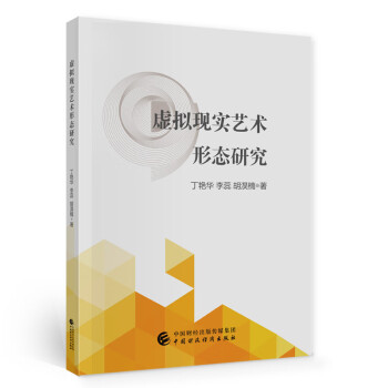 虛擬現(xiàn)實藝術(shù)形態(tài)研究 虛擬現(xiàn)實藝術(shù)形態(tài)研究