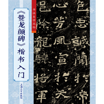 《爨龍顏碑》楷書(shū)入門 《爨龍顏碑》楷書(shū)入門