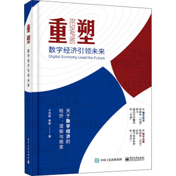 重塑數字經濟引領未來 重塑數字經濟引領未來