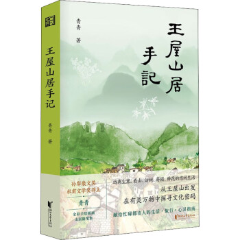 王屋山居手記青青 王屋山居手記青青