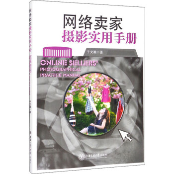 網(wǎng)絡(luò)賣(mài)家攝影實(shí)用手冊(cè) 網(wǎng)絡(luò)賣(mài)家攝影實(shí)用手冊(cè)