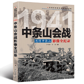 中條山會(huì)戰(zhàn)影像全紀(jì)錄 中條山會(huì)戰(zhàn)影像全紀(jì)錄