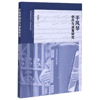 手風琴創作與演奏研究 手風琴創作與演奏研究