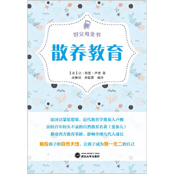 好父母全書散養教育 好父母全書散養教育