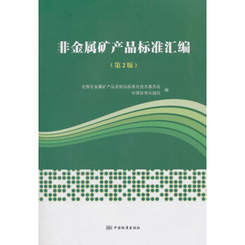 非金屬礦產品標準匯編 非金屬礦產品標準匯編