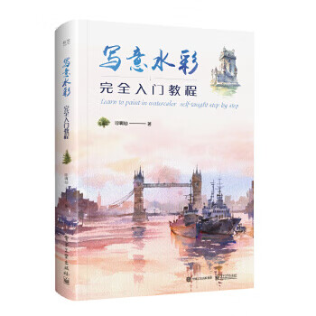 寫意水彩完全入門教程 寫意水彩完全入門教程