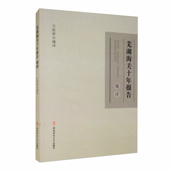 蕪湖海關(guān)十年報告編譯 蕪湖海關(guān)十年報告編譯