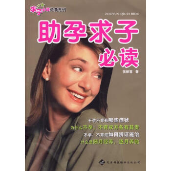 助孕求子必讀張麗蓉著 助孕求子必讀張麗蓉著