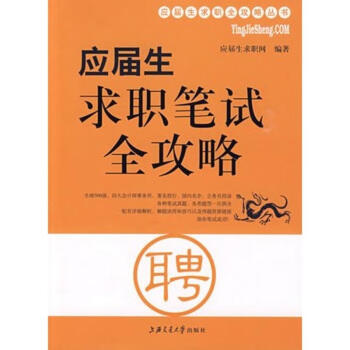 應屆生求職筆試全攻略 應屆生求職筆試全攻略