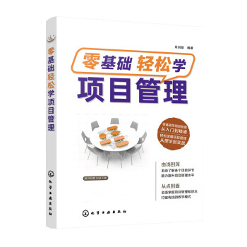 零基礎(chǔ)輕松學(xué)項目管理 零基礎(chǔ)輕松學(xué)項目管理
