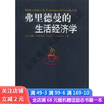 弗里德曼的生活經(jīng)濟(jì)學(xué) 弗里德曼的生活經(jīng)濟(jì)學(xué)