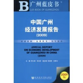 中國(guó)廣州經(jīng)濟(jì)發(fā)展報(bào)告 中國(guó)廣州經(jīng)濟(jì)發(fā)展報(bào)告