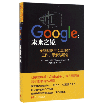 Google未來之鏡 Google未來之鏡