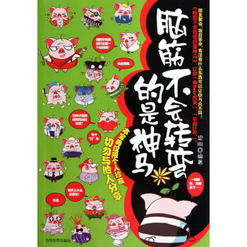 腦筋不會轉彎的是神馬 腦筋不會轉彎的是神馬