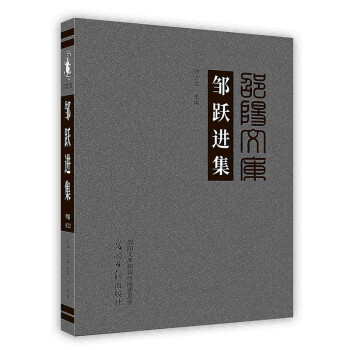 鄒躍進集 鄒躍進集