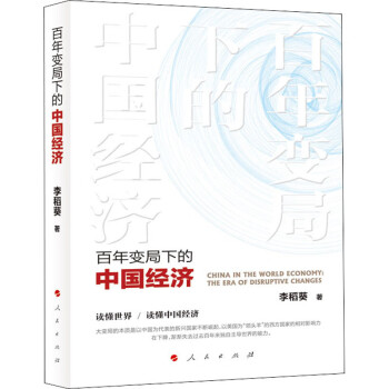 百年變局下的中國經濟 百年變局下的中國經濟