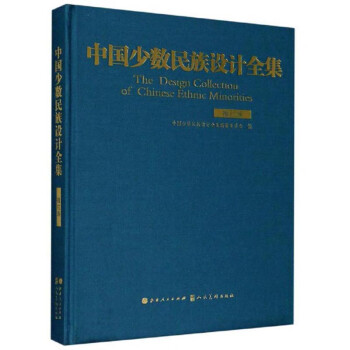 中國少數(shù)民族設計全集 中國少數(shù)民族設計全集