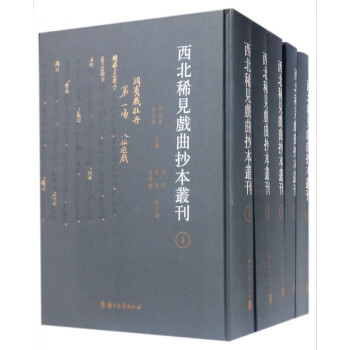 西北稀見戲曲抄本叢刊 西北稀見戲曲抄本叢刊