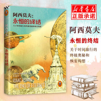 阿西莫夫永恒的終結(jié) 阿西莫夫永恒的終結(jié)