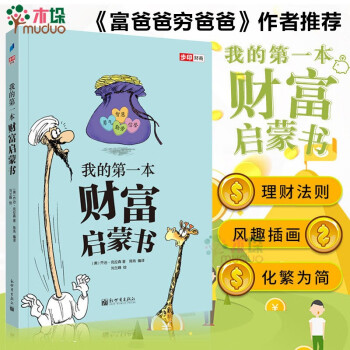 我的第一本財富啟蒙書 我的第一本財富啟蒙書