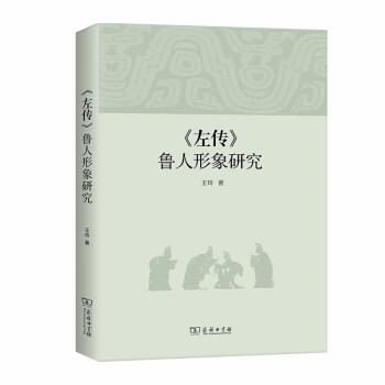 《左傳》魯人形象研究 《左傳》魯人形象研究