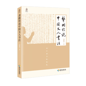 龔鵬程說中國文人書法 龔鵬程說中國文人書法