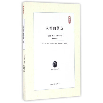 人性的弱點/典藏書架 人性的弱點/典藏書架