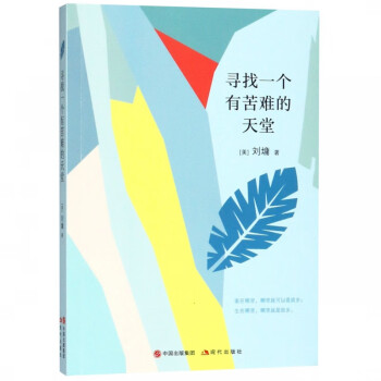 尋找一個有苦難的天堂 尋找一個有苦難的天堂