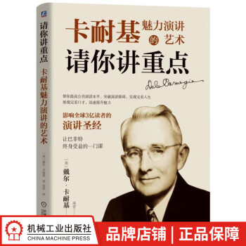 卡耐基魅力演講的藝術(shù) 卡耐基魅力演講的藝術(shù)