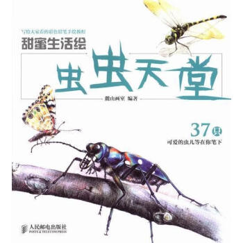 甜蜜生活繪蟲蟲天堂 甜蜜生活繪蟲蟲天堂
