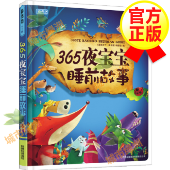 365夜寶寶睡前故事 365夜寶寶睡前故事
