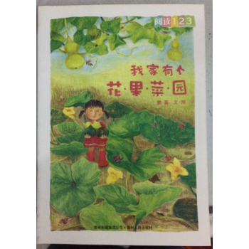 我家有個花果菜園童嘉 我家有個花果菜園童嘉