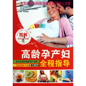 圖解高齡產婦全程指導 圖解高齡產婦全程指導