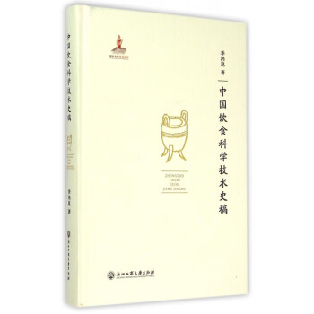 中國飲食科學技術(shù)史稿 中國飲食科學技術(shù)史稿