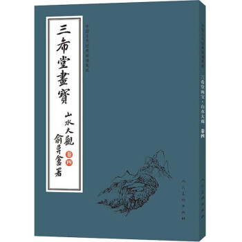 三希堂畫寶-山水大觀 三希堂畫寶-山水大觀